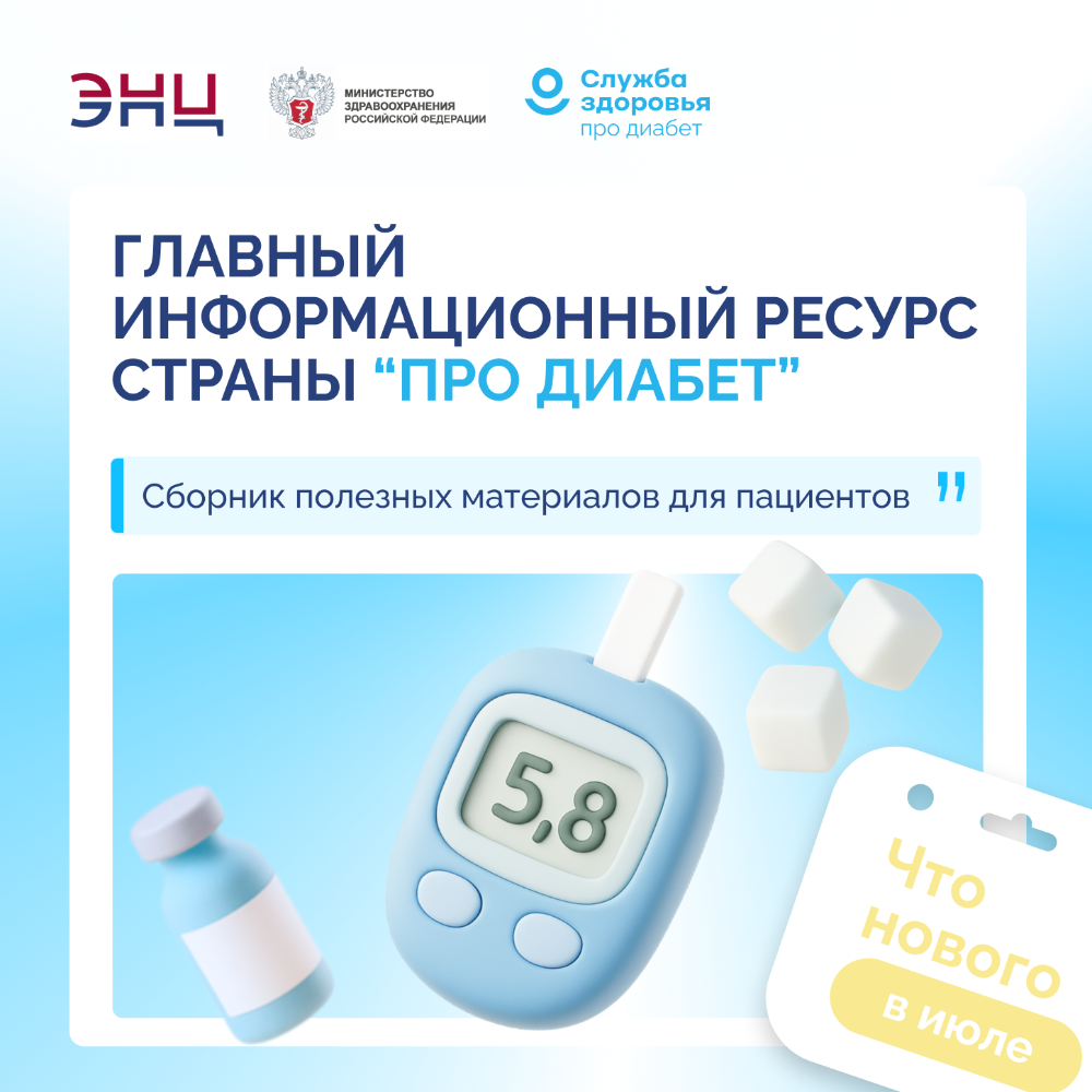 «Про Диабет». Что нового в августе?
